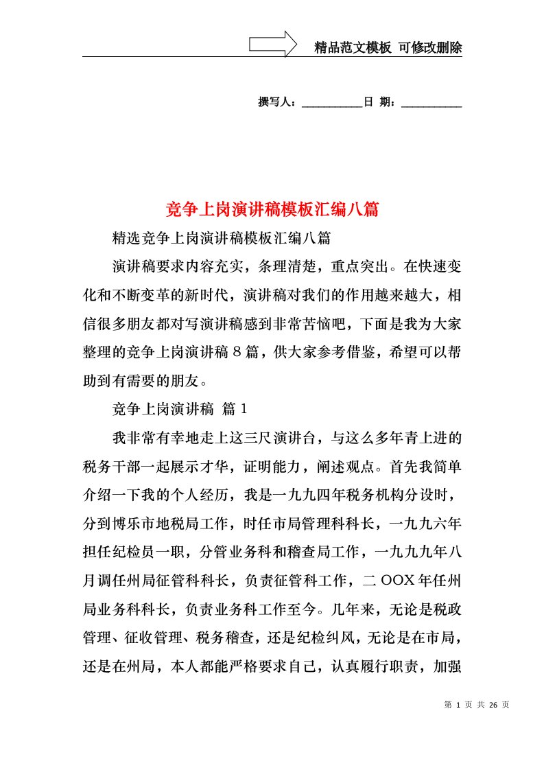 竞争上岗演讲稿模板汇编八篇1