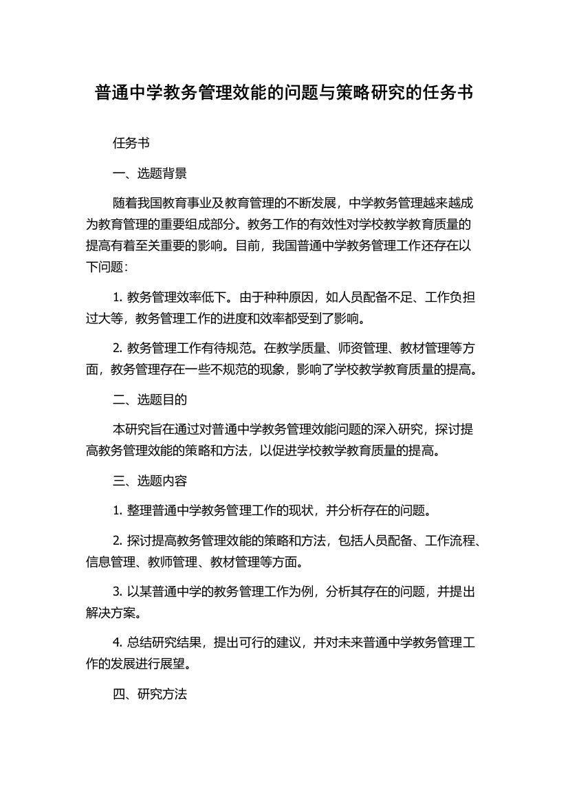 普通中学教务管理效能的问题与策略研究的任务书