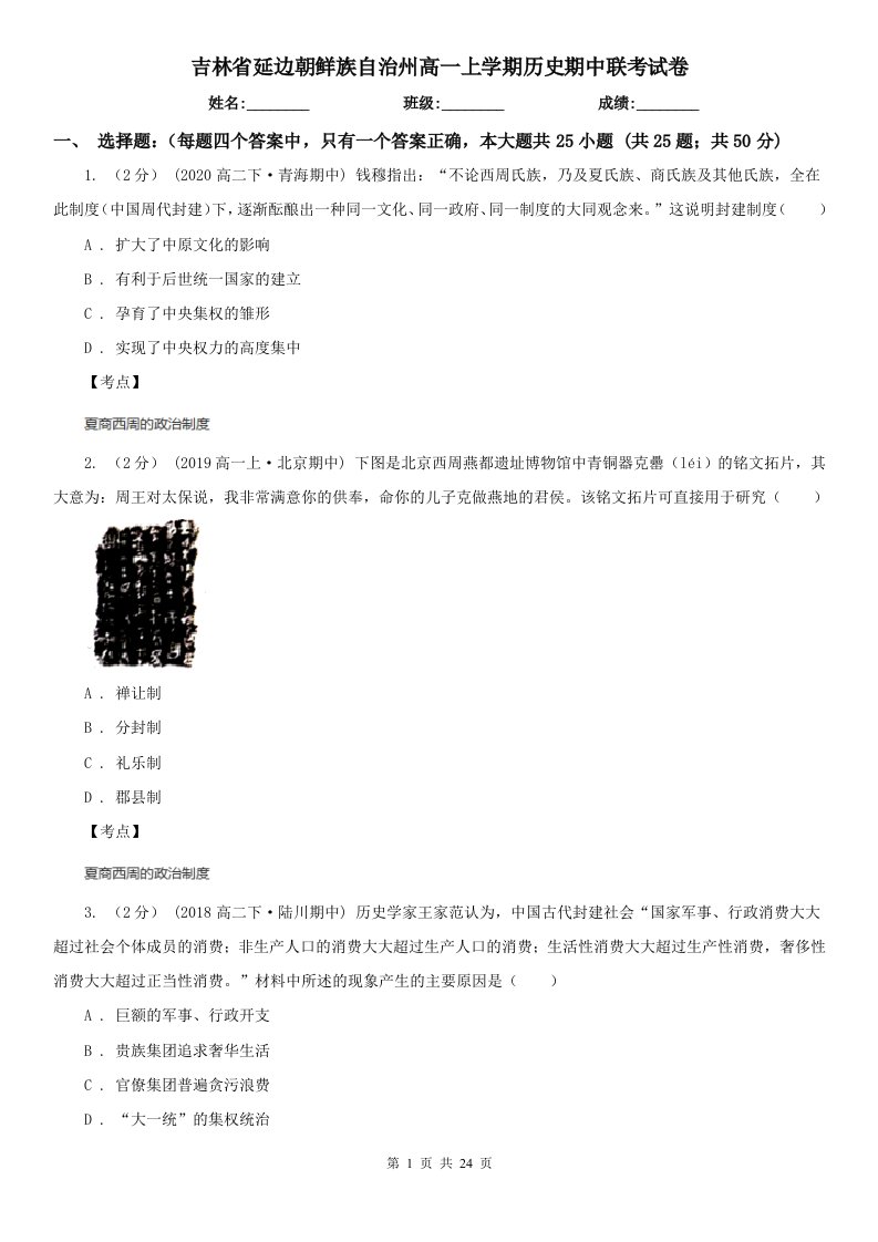 吉林省延边朝鲜族自治州高一上学期历史期中联考试卷