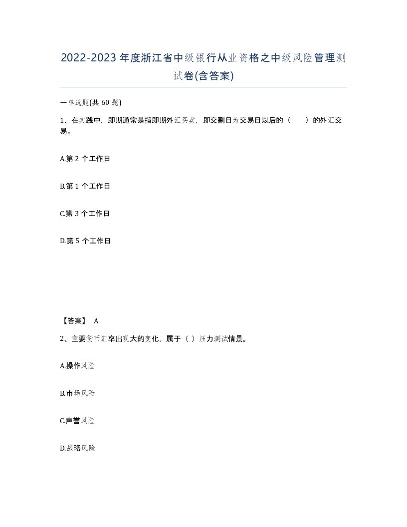 2022-2023年度浙江省中级银行从业资格之中级风险管理测试卷含答案