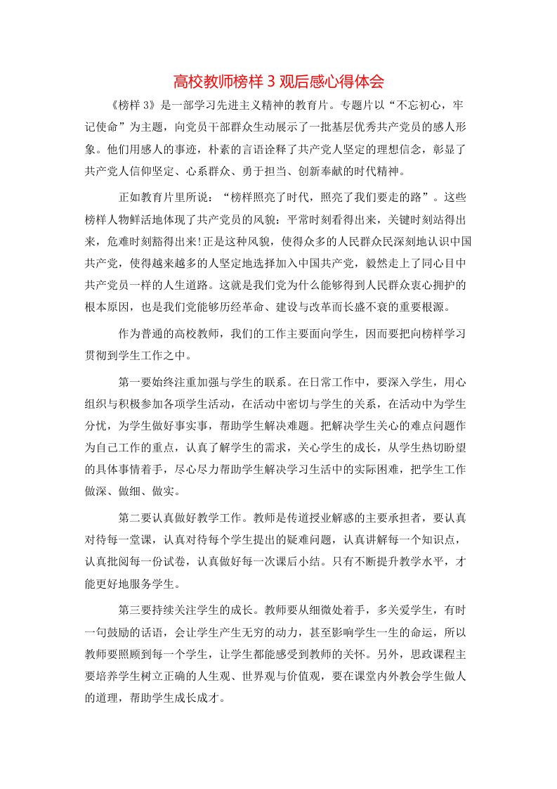 高校教师榜样3观后感心得体会