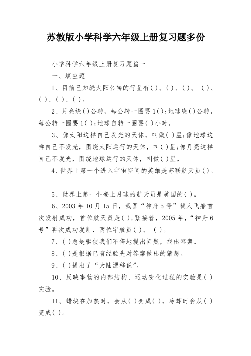 苏教版小学科学六年级上册复习题多份