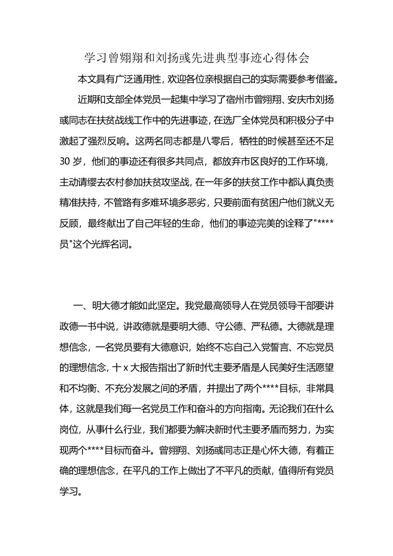 学习曾翙翔和刘扬彧先进典型事迹心得体会