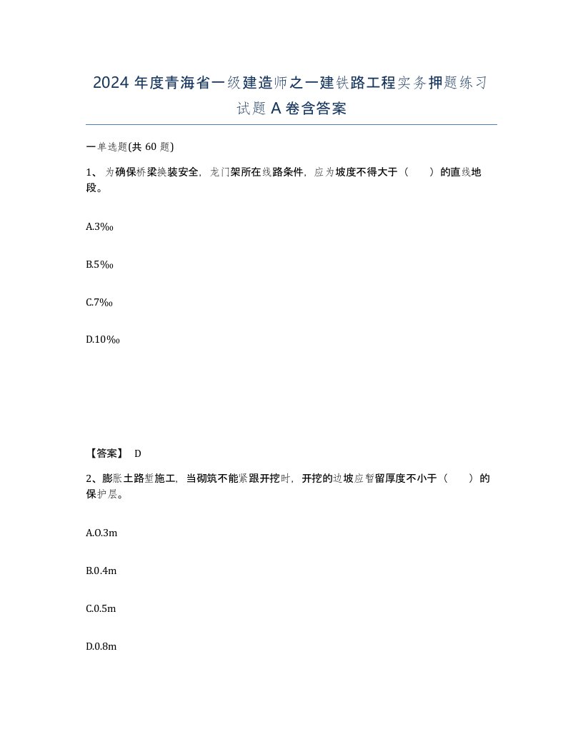 2024年度青海省一级建造师之一建铁路工程实务押题练习试题A卷含答案