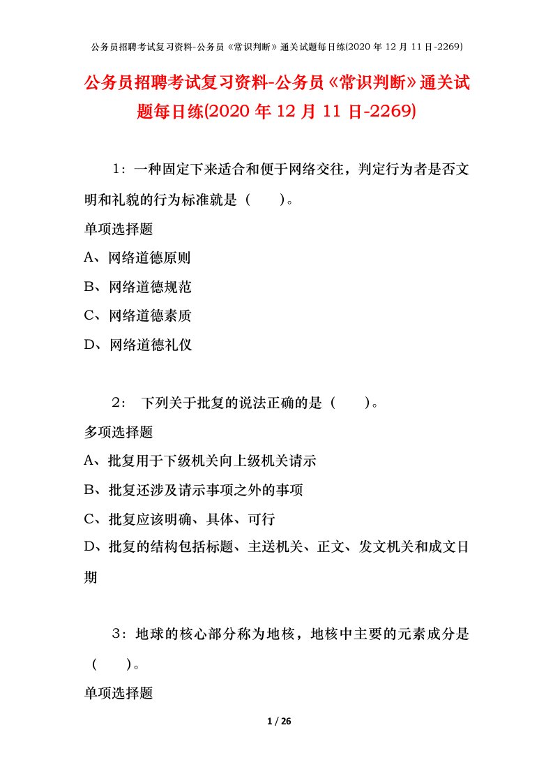 公务员招聘考试复习资料-公务员常识判断通关试题每日练2020年12月11日-2269