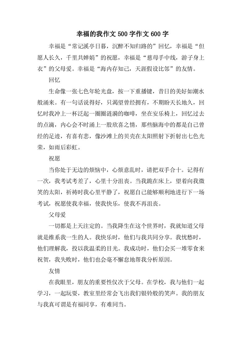 幸福的我作文500字作文600字