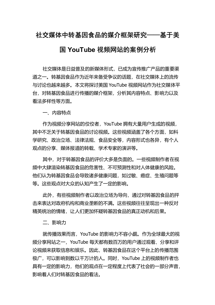 社交媒体中转基因食品的媒介框架研究——基于美国YouTube视频网站的案例分析