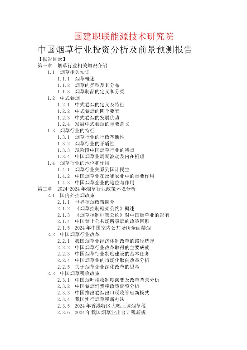 烟草行业投资分析及前景预测报告