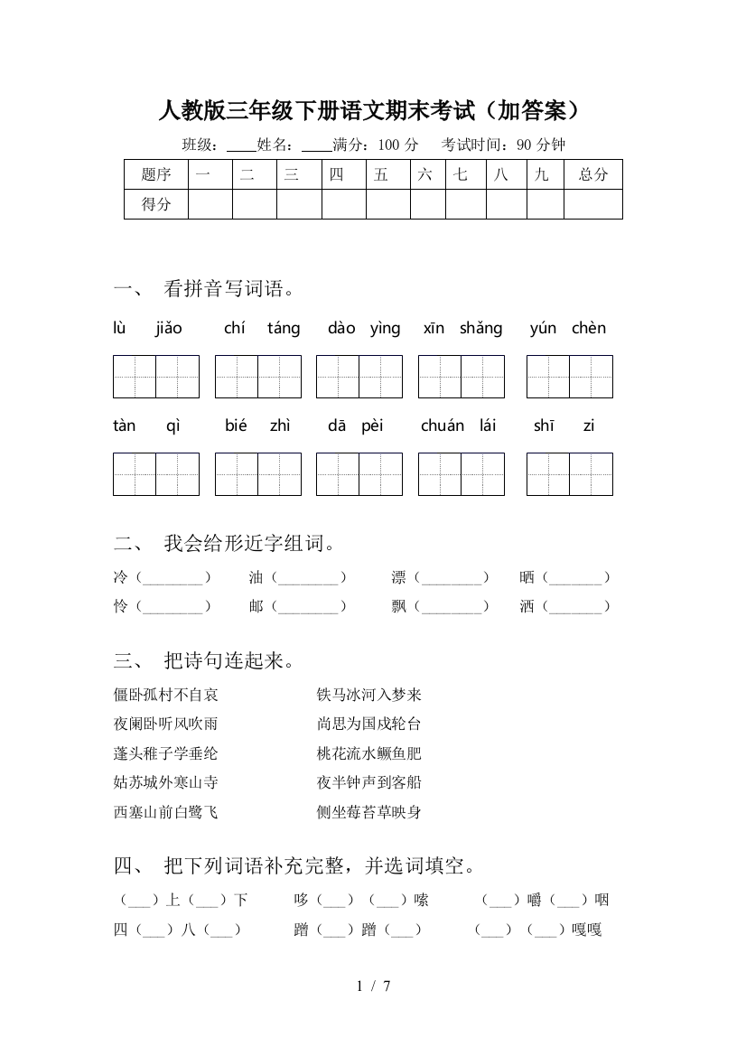 人教版三年级下册语文期末考试(加答案)