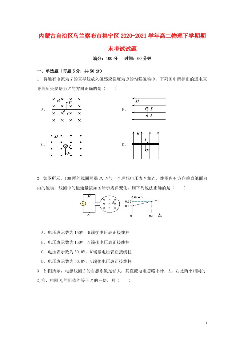 内蒙古自治区乌兰察布市集宁区2020_2021学年高二物理下学期期末考试试题