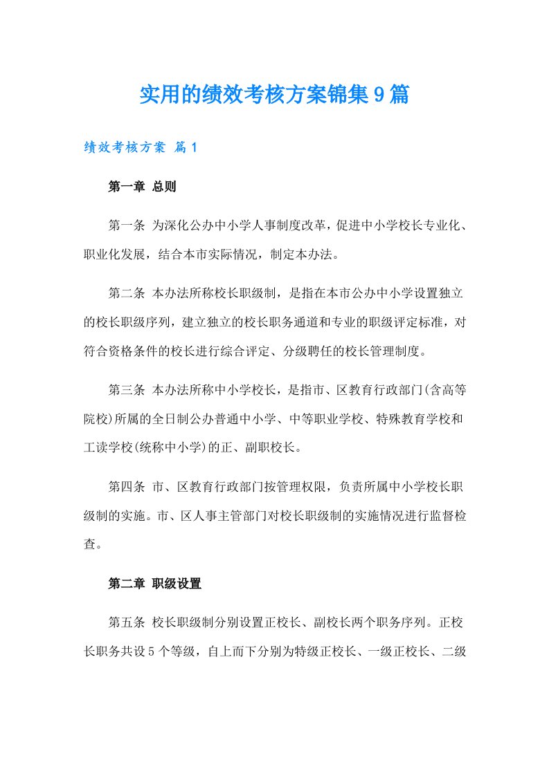 实用的绩效考核方案锦集9篇