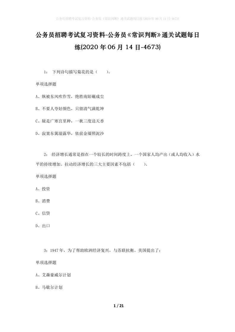 公务员招聘考试复习资料-公务员常识判断通关试题每日练2020年06月14日-4673