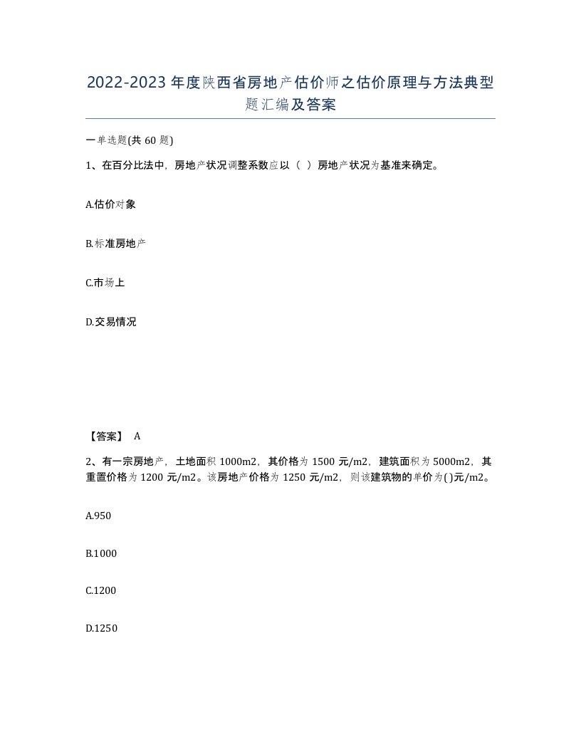 2022-2023年度陕西省房地产估价师之估价原理与方法典型题汇编及答案