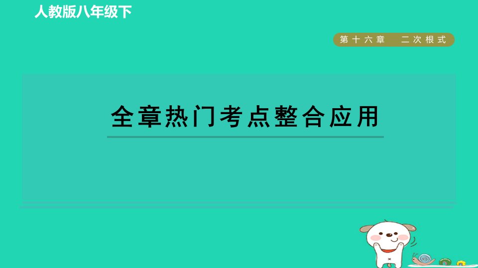 2024八年级数学下册第十六章二次根式全章热门考点整合应用课件新版新人教版