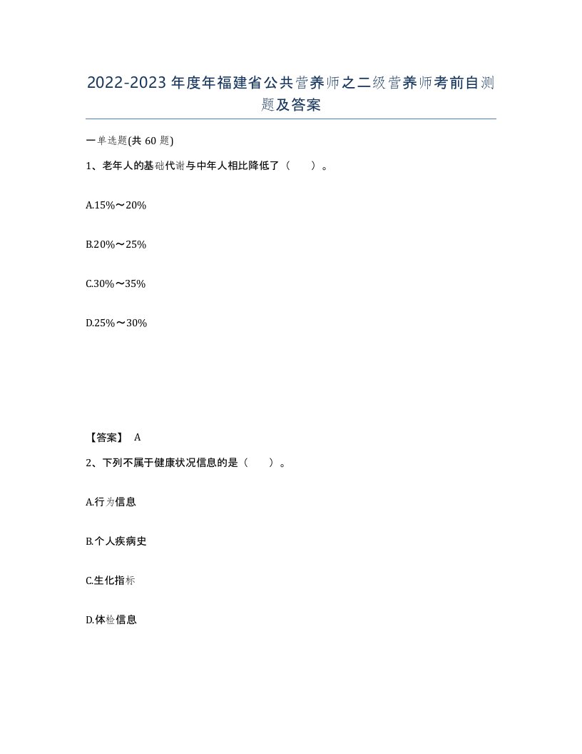 2022-2023年度年福建省公共营养师之二级营养师考前自测题及答案