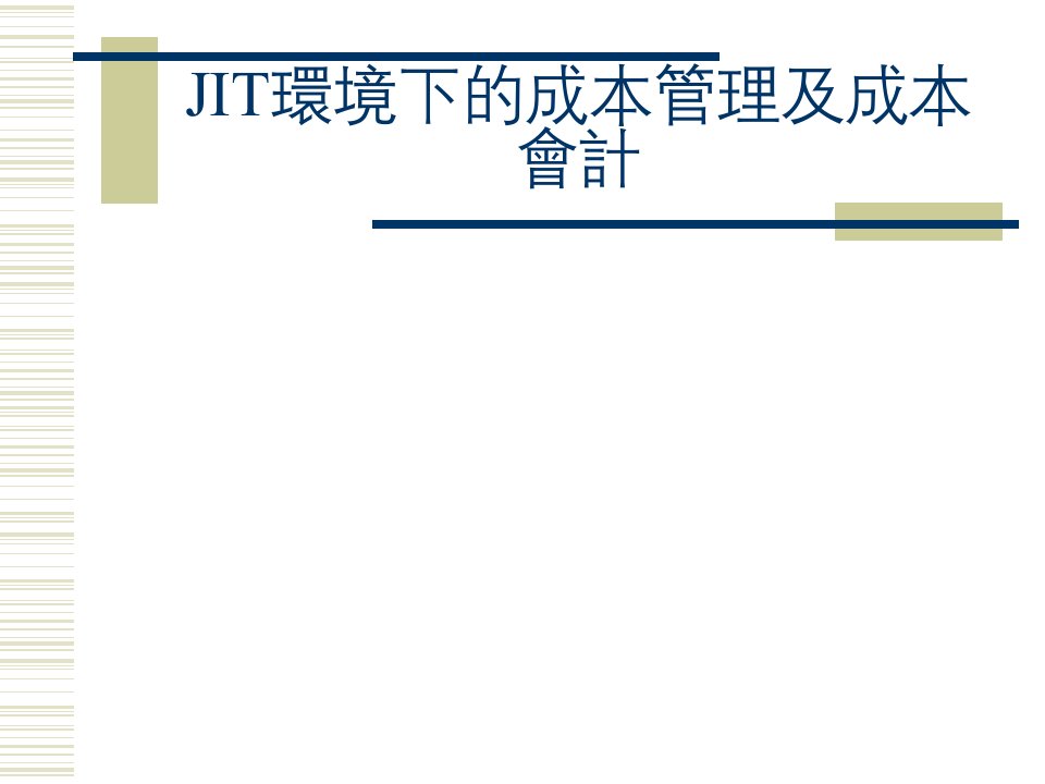 JIT环境下的成本管理及成本会计