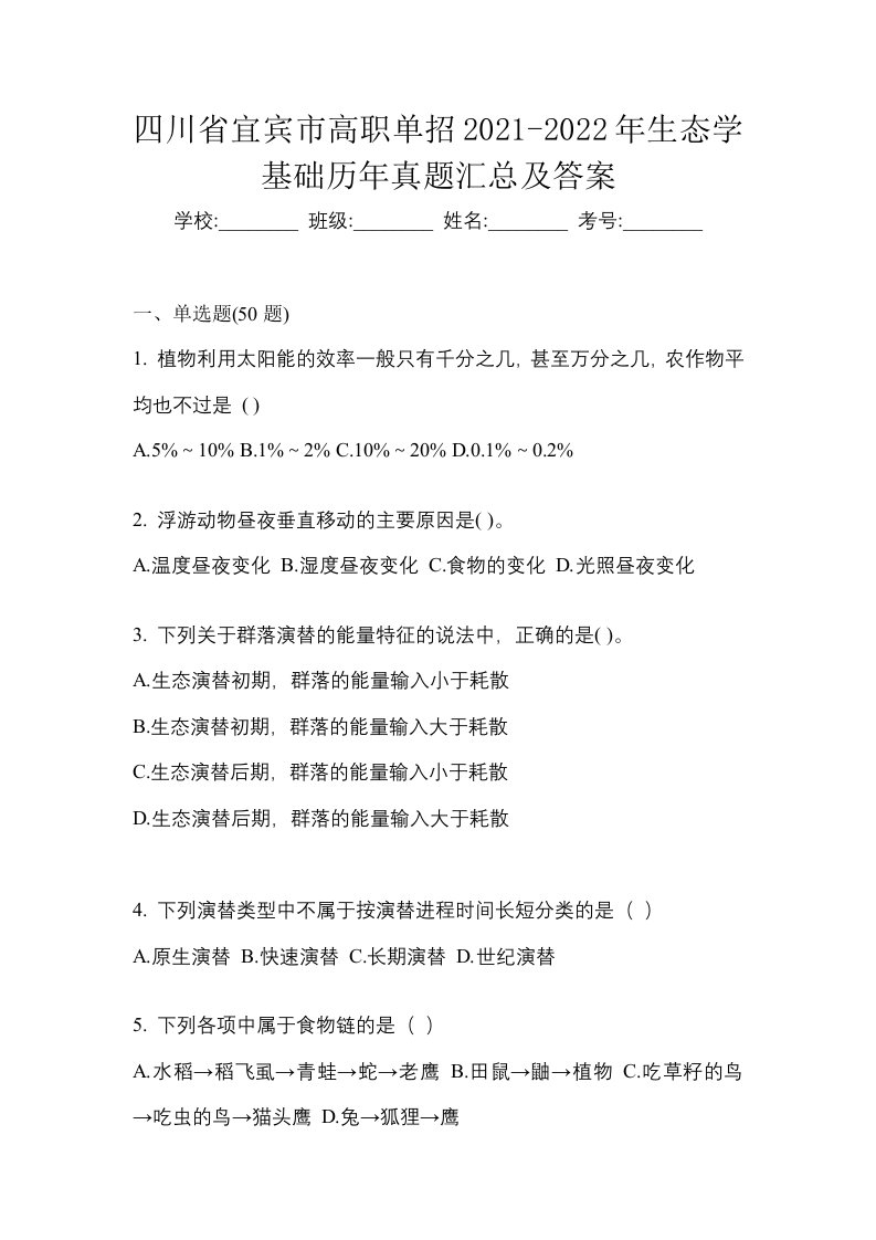 四川省宜宾市高职单招2021-2022年生态学基础历年真题汇总及答案