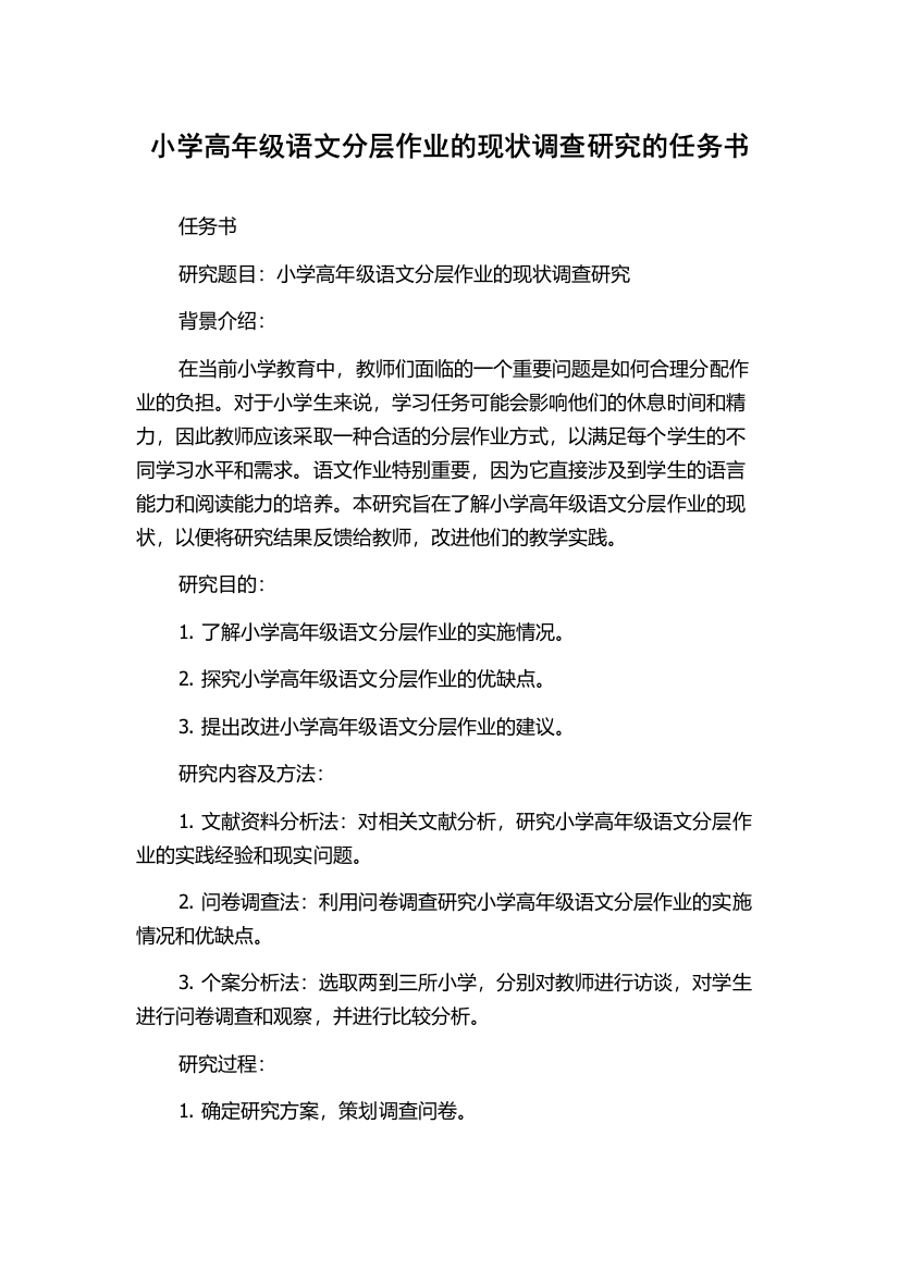 小学高年级语文分层作业的现状调查研究的任务书