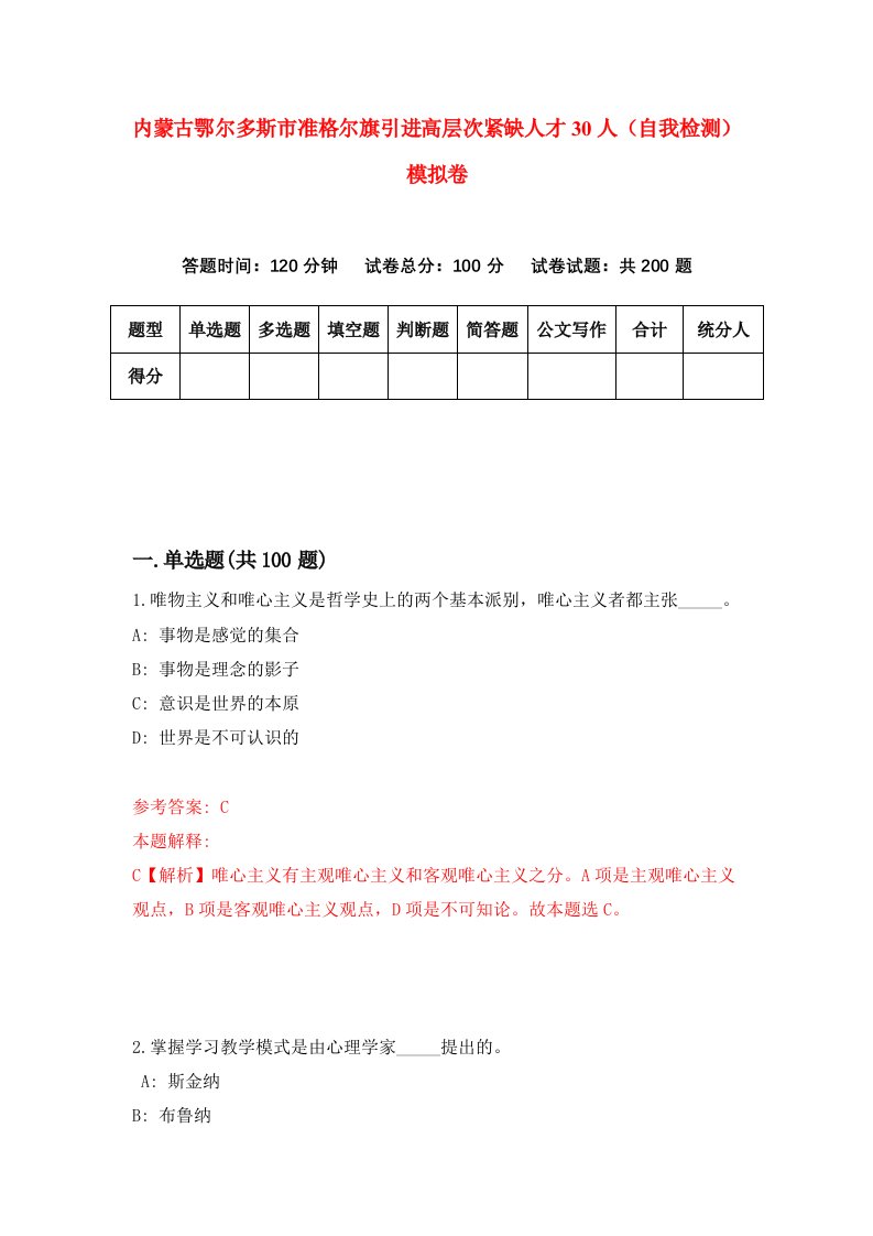 内蒙古鄂尔多斯市准格尔旗引进高层次紧缺人才30人自我检测模拟卷2