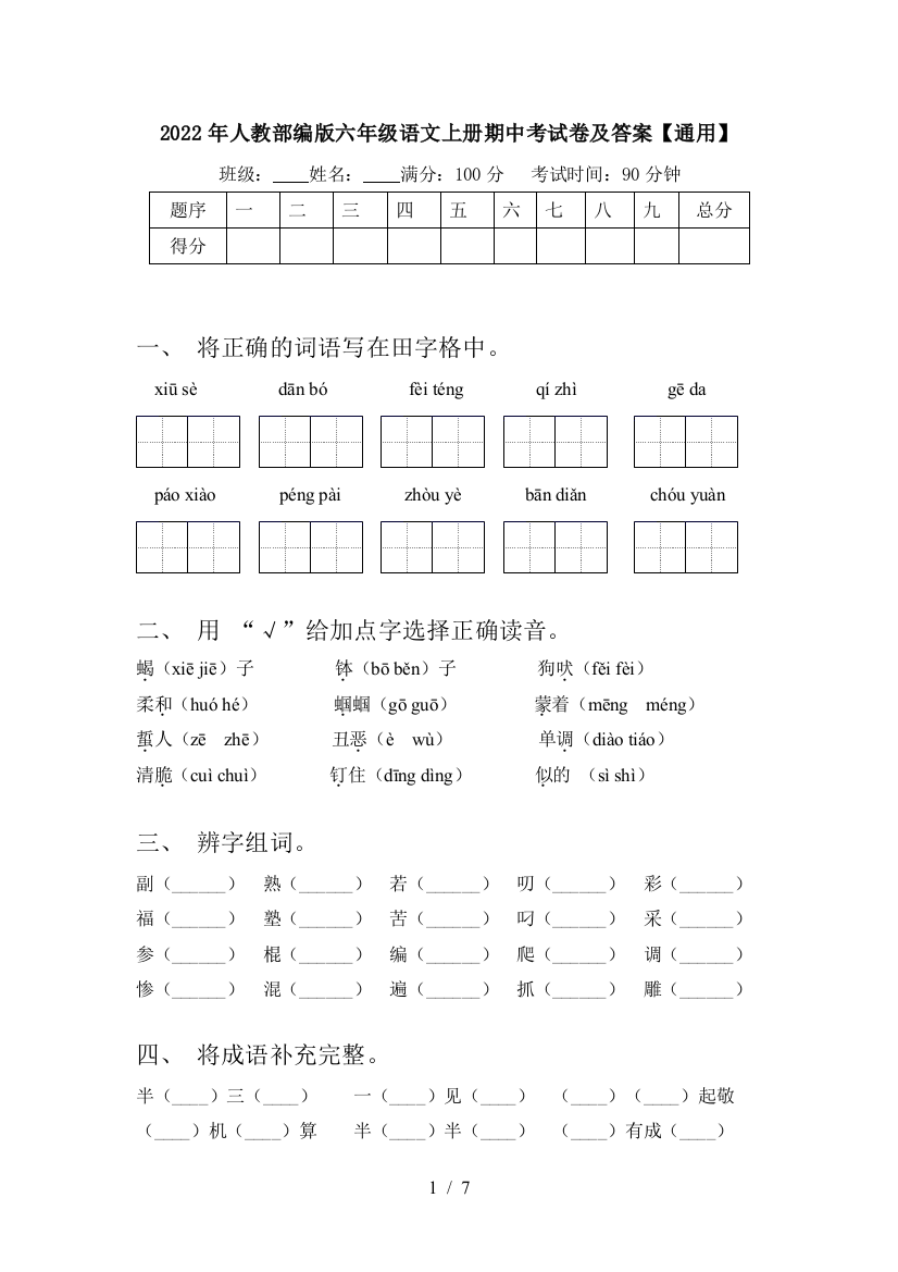 2022年人教部编版六年级语文上册期中考试卷及答案【通用】