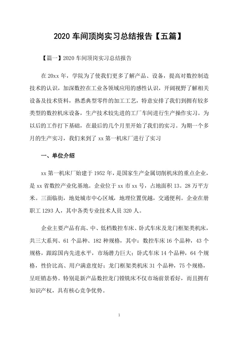 2020车间顶岗实习总结报告【五篇】