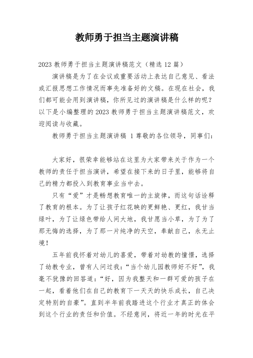 教师勇于担当主题演讲稿