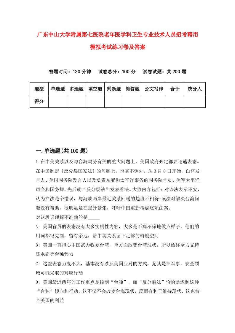 广东中山大学附属第七医院老年医学科卫生专业技术人员招考聘用模拟考试练习卷及答案第2版