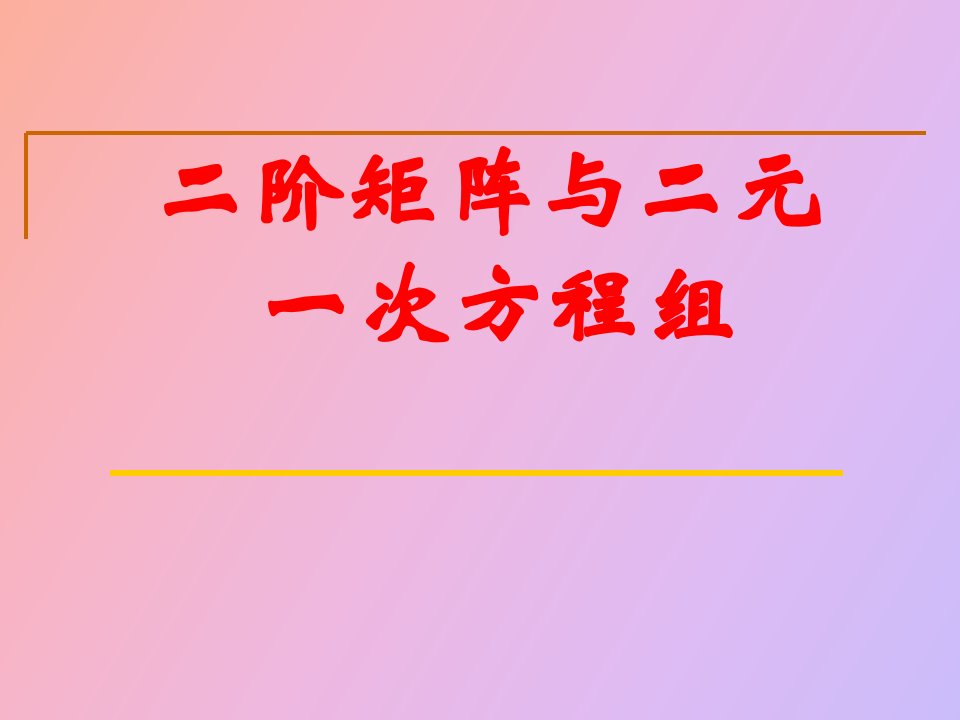 阶矩阵和二元一次方程组