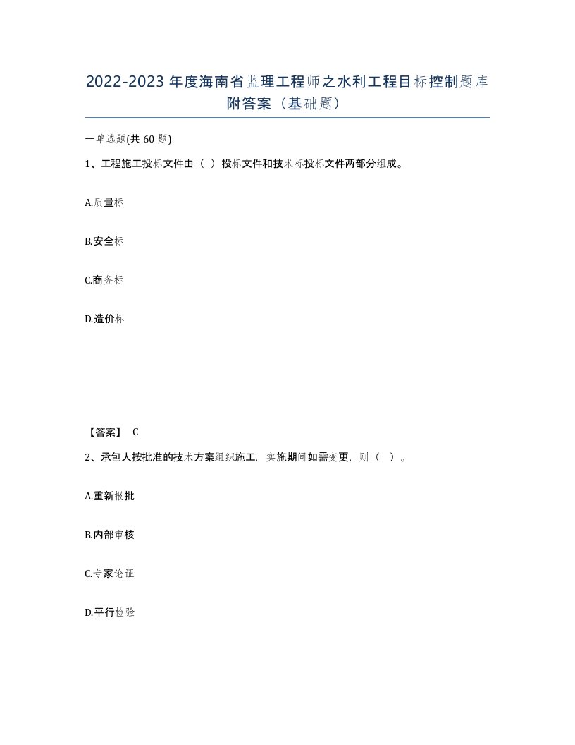 2022-2023年度海南省监理工程师之水利工程目标控制题库附答案基础题