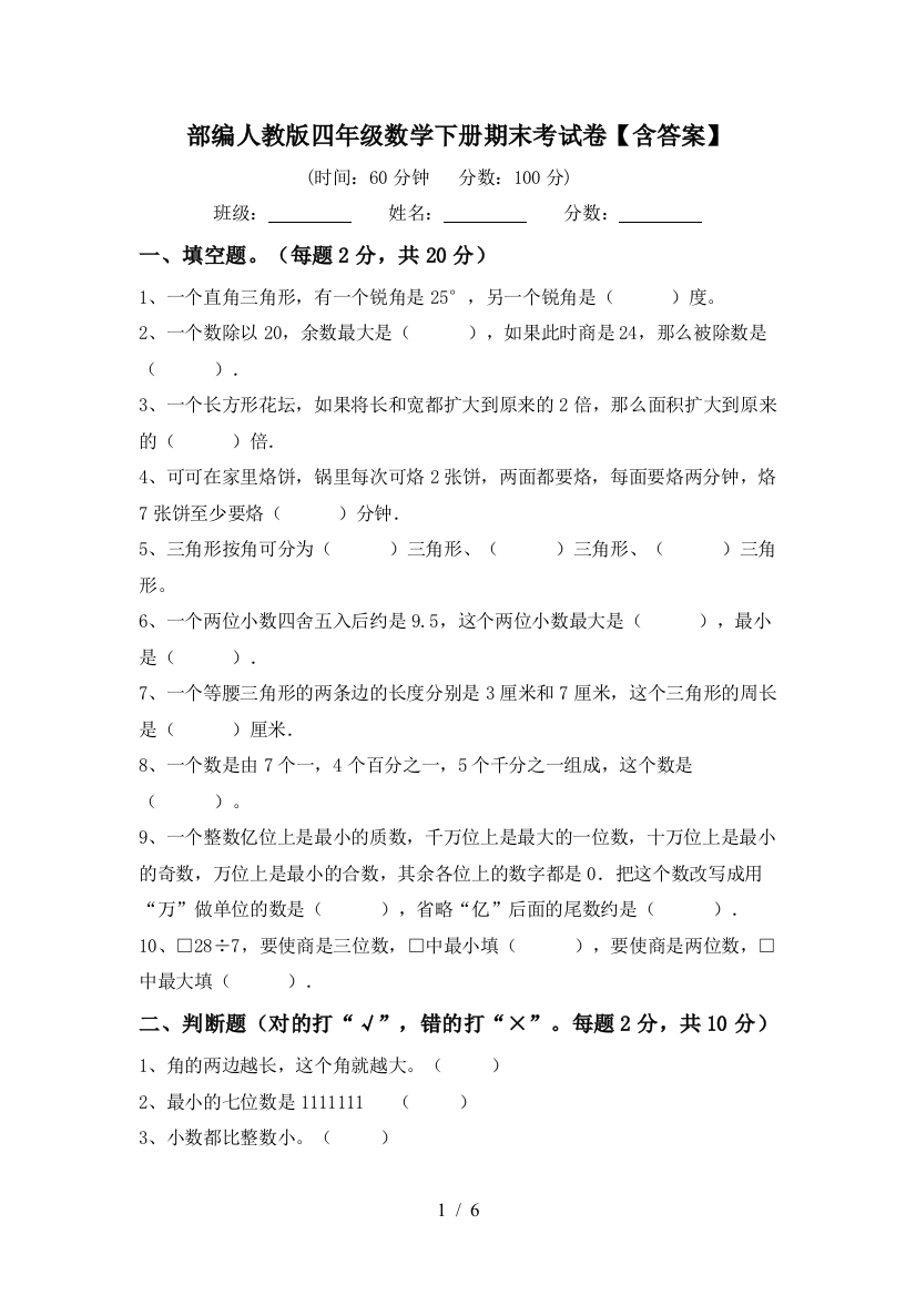 部编人教版四年级数学下册期末考试卷【含答案】