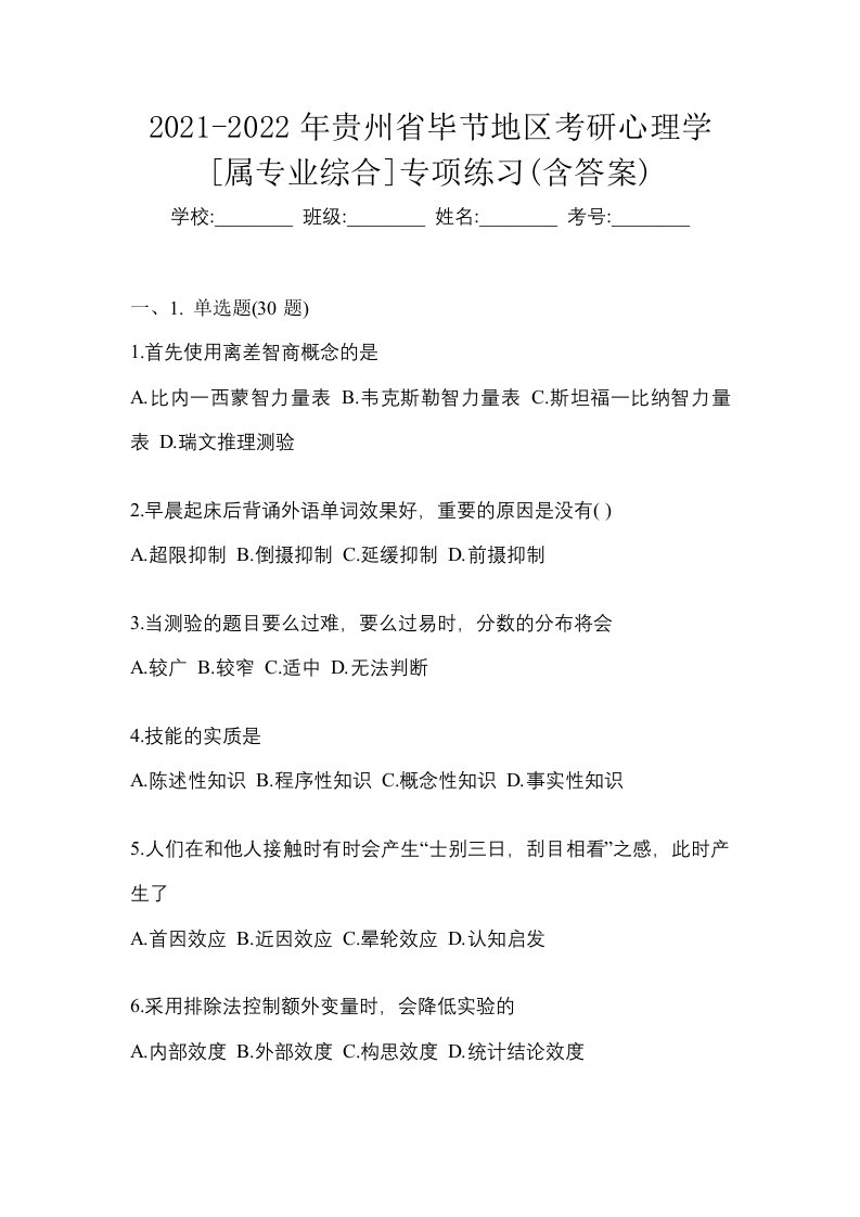 2021-2022年贵州省毕节地区考研心理学属专业综合专项练习含答案