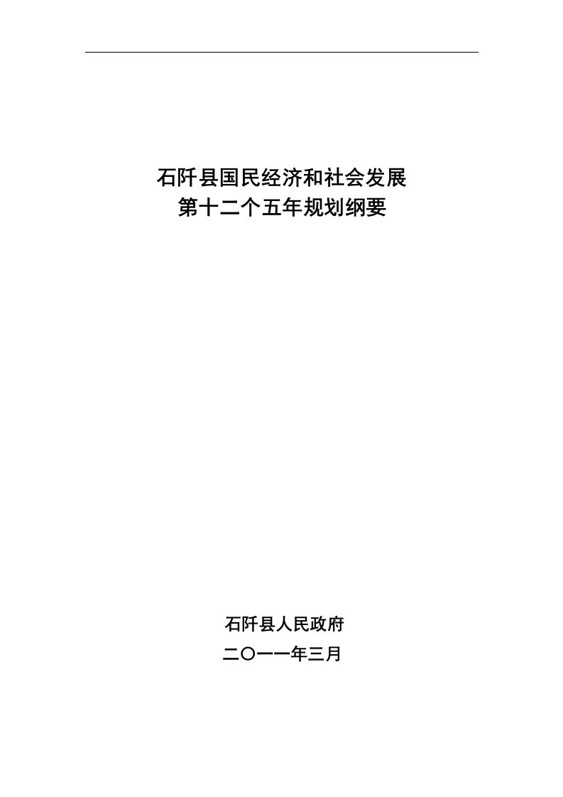 《石阡县国民经济和社会发展》