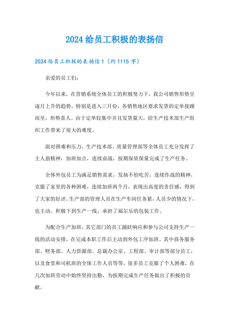 2024给员工积极的表扬信