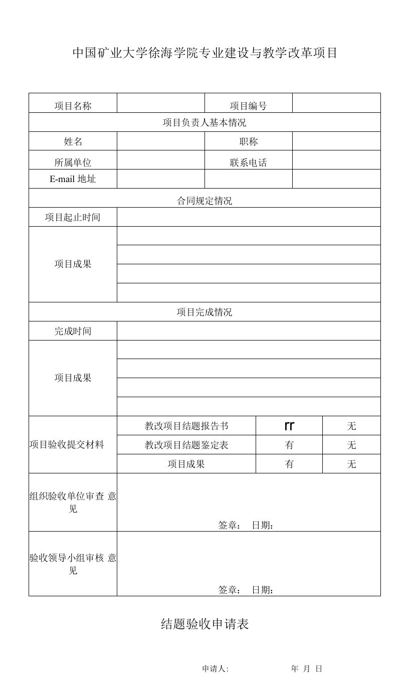 中国矿业大学徐海学院专业建设与教学改革项目结题验收申请表