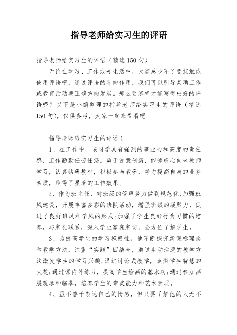 指导老师给实习生的评语