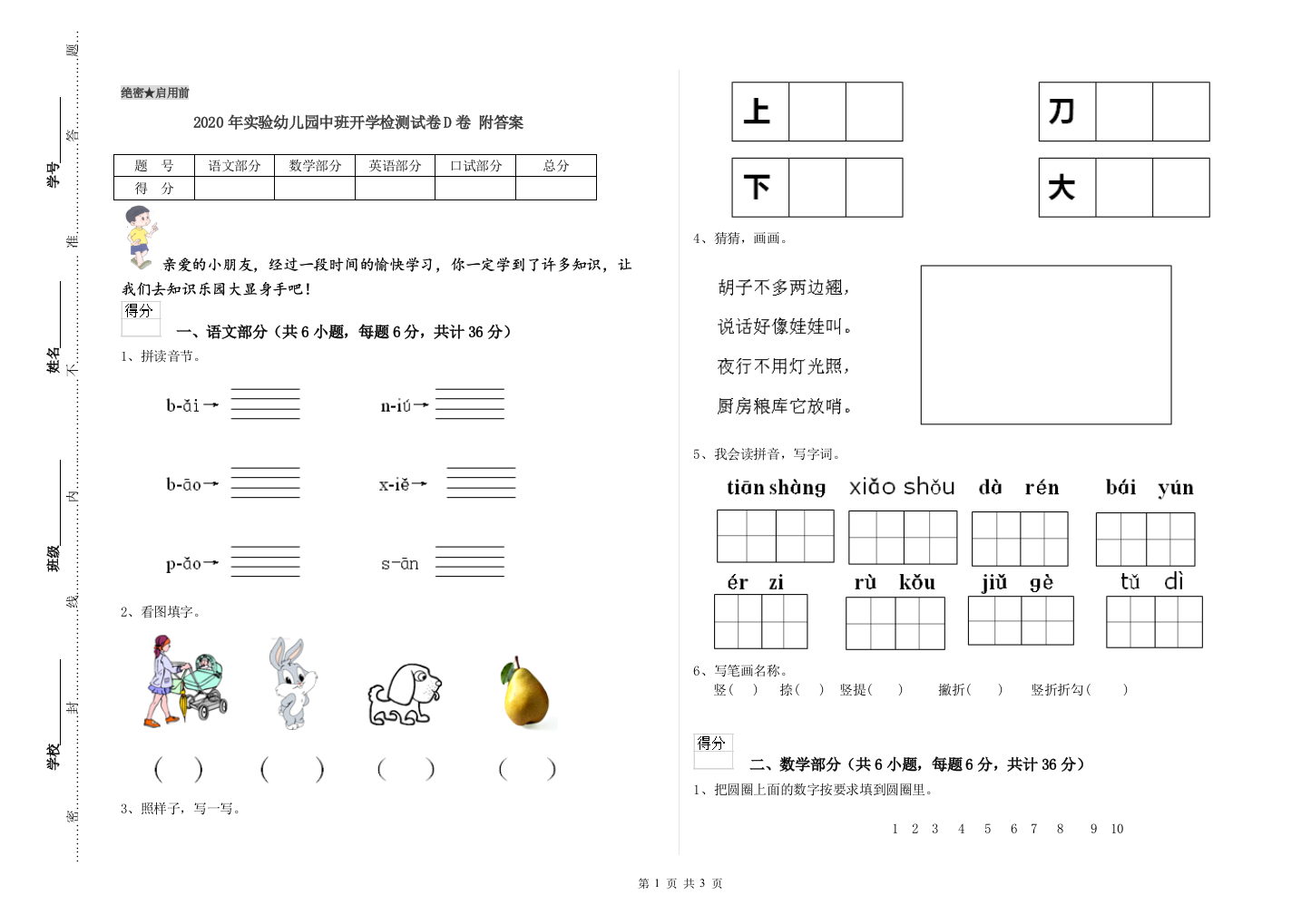 2020年实验幼儿园中班开学检测试卷D卷-附答案