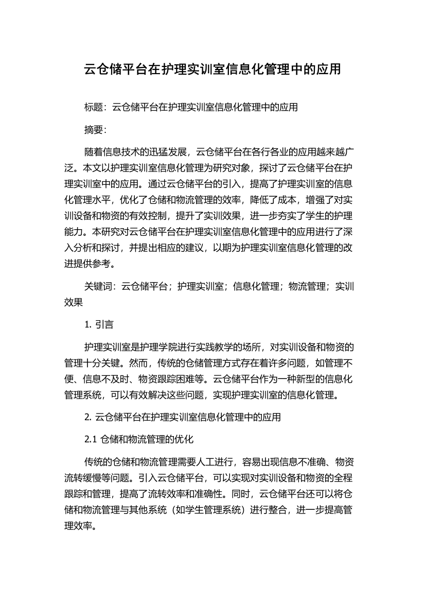 云仓储平台在护理实训室信息化管理中的应用