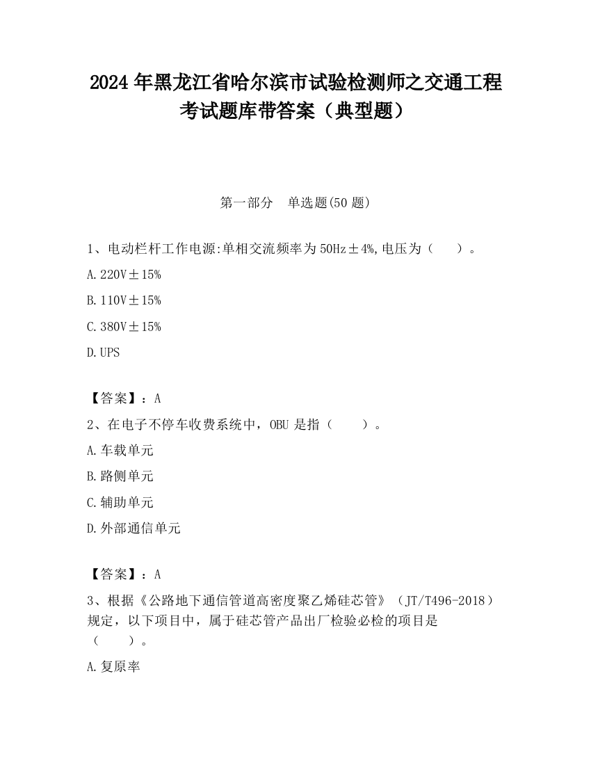 2024年黑龙江省哈尔滨市试验检测师之交通工程考试题库带答案（典型题）