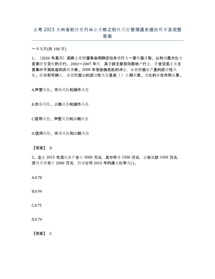 备考2023贵州省初级银行从业资格之初级风险管理通关提分题库及完整答案