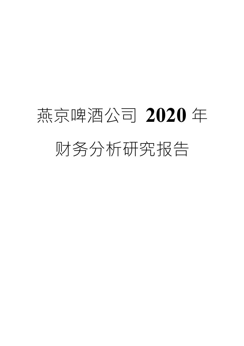 燕京啤酒公司2020年财务分析研究报告