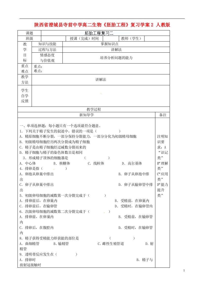 陕西省澄城县寺前中学高二生物《胚胎工程》复习学案2