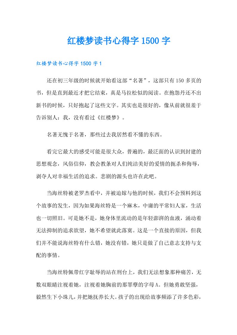 红楼梦读书心得字1500字