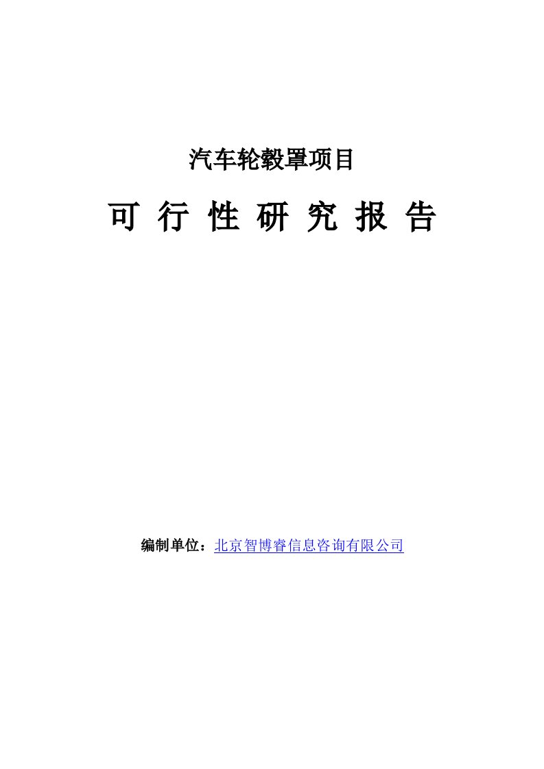 认证考试汽车轮毂罩项目可行性研究报告