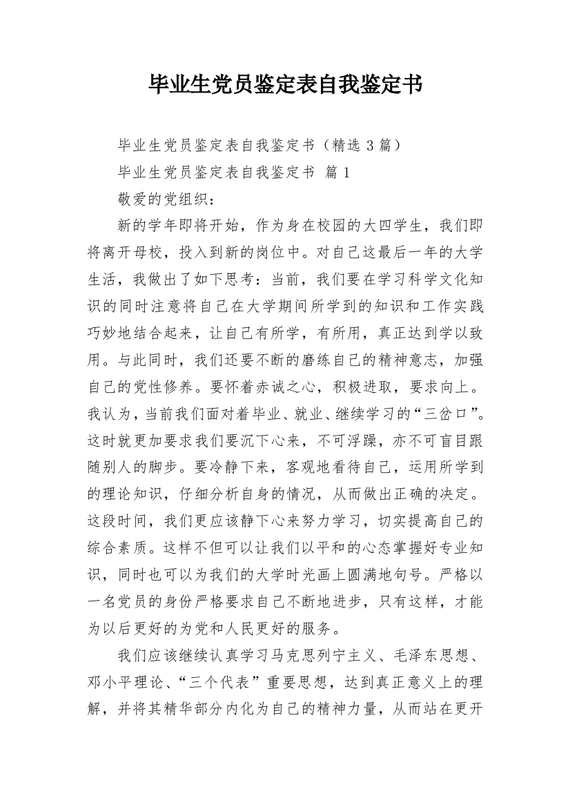 毕业生党员鉴定表自我鉴定书_1