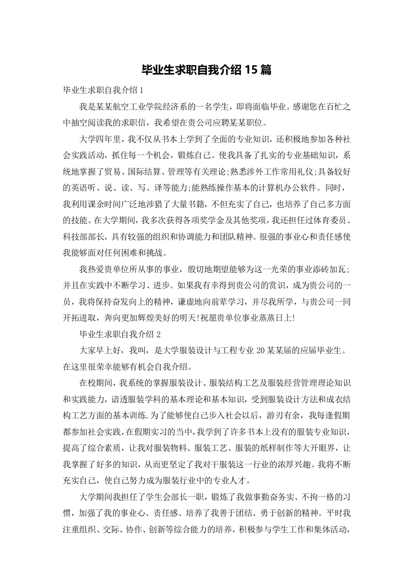 毕业生求职自我介绍15篇