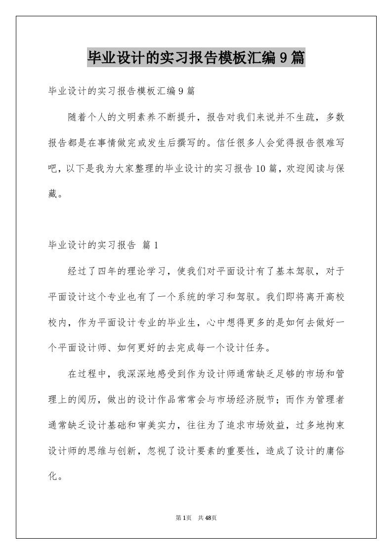 毕业设计的实习报告模板汇编9篇