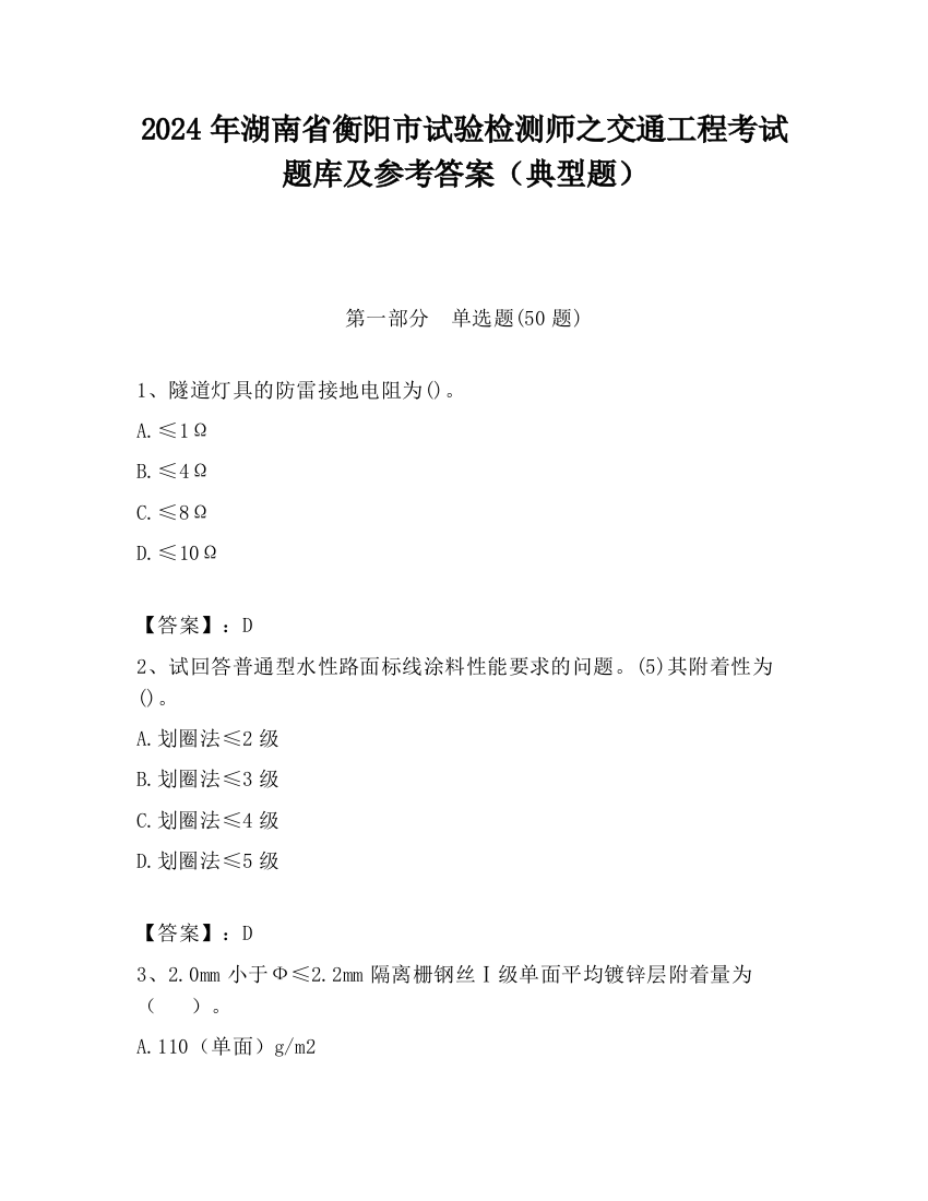 2024年湖南省衡阳市试验检测师之交通工程考试题库及参考答案（典型题）