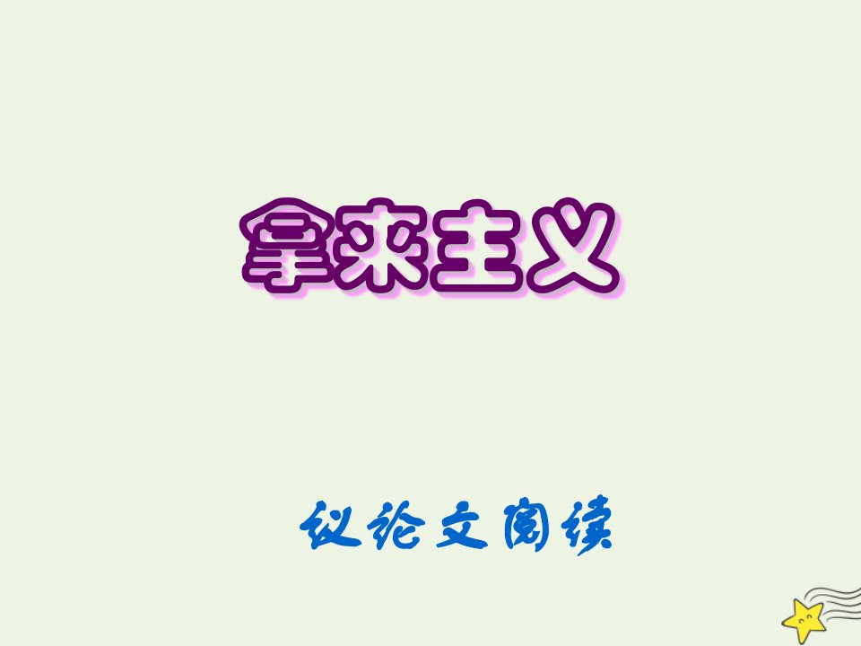 2021_2022年新教材高中语文12拿来主义2课件部编版必修上册