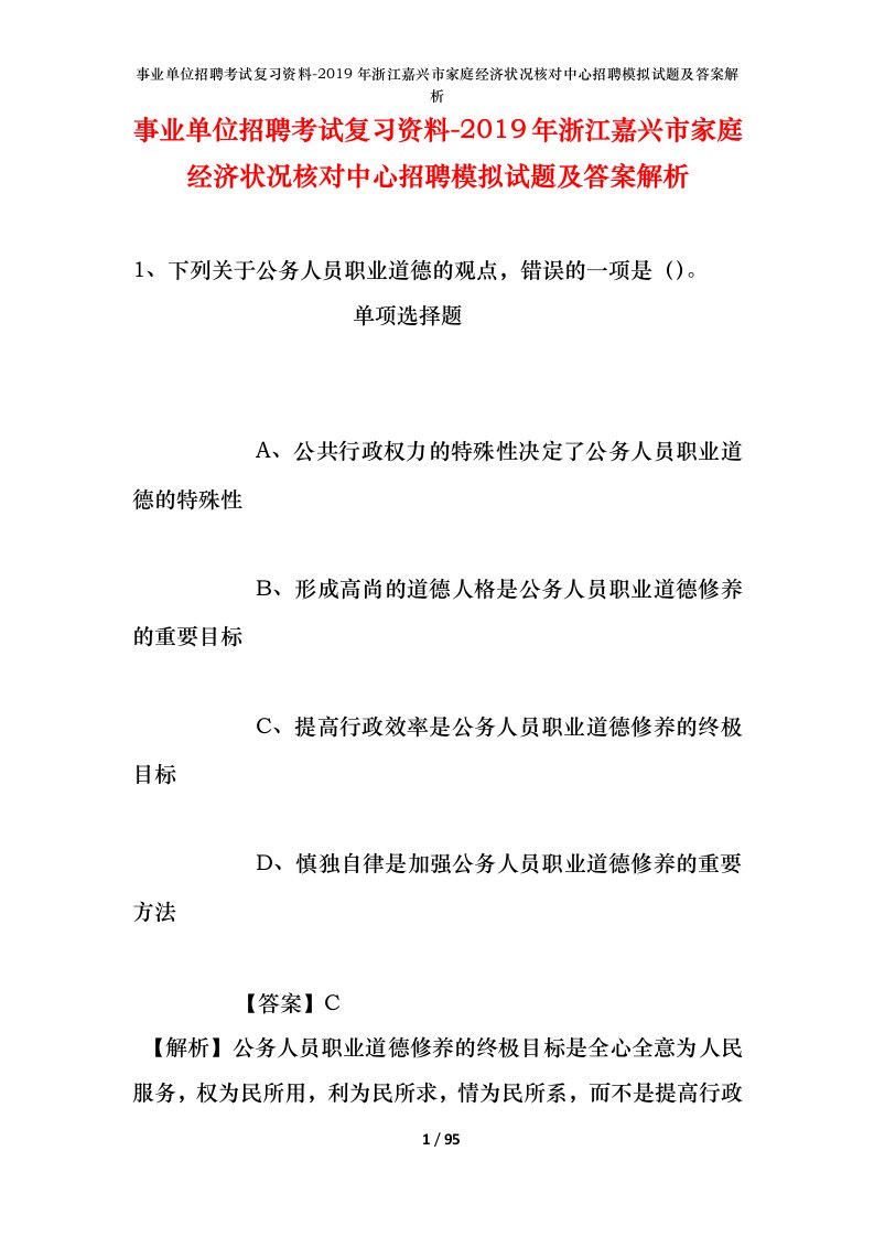 事业单位招聘考试复习资料-2019年浙江嘉兴市家庭经济状况核对中心招聘模拟试题及答案解析