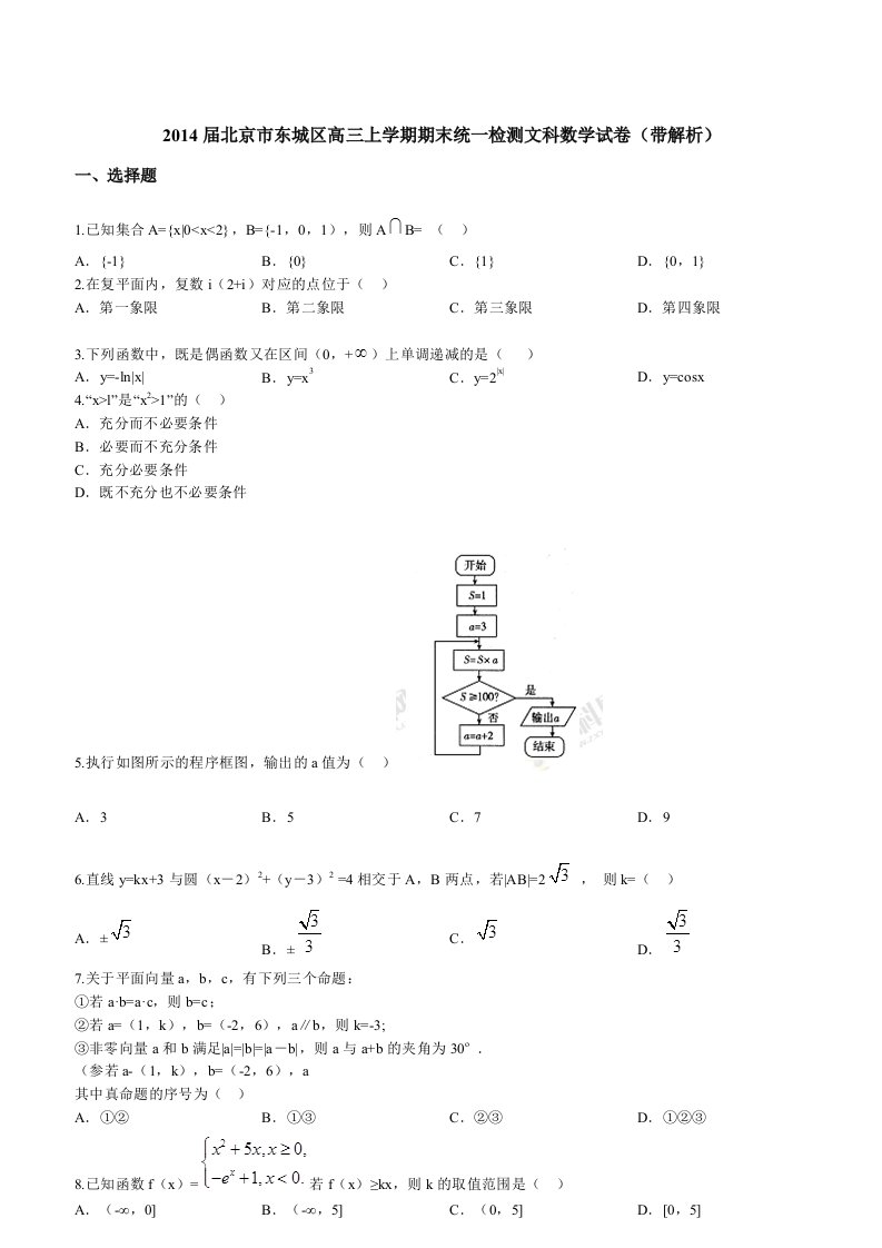 2014届北京市东城区高三上学期期末统一检测文科数学试卷带解析